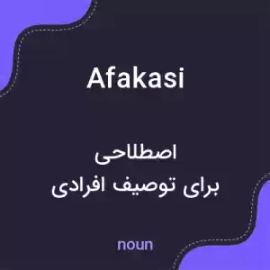 معنی afakasi به فارسی
