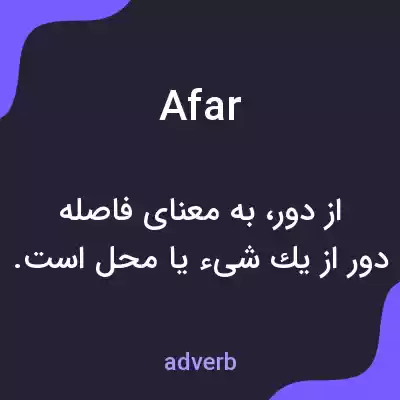 معنی afar به فارسی معنی afar به فارسی