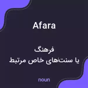 معنی afara به فارسی معنی afara به فارسی