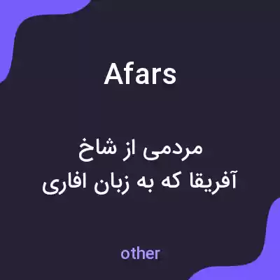 معنی afars به فارسی معنی afars به فارسی