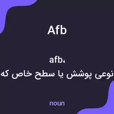 معنی afb به فارسی معنی afb به فارسی