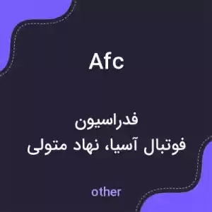 معنی afc به فارسی معنی afc به فارسی