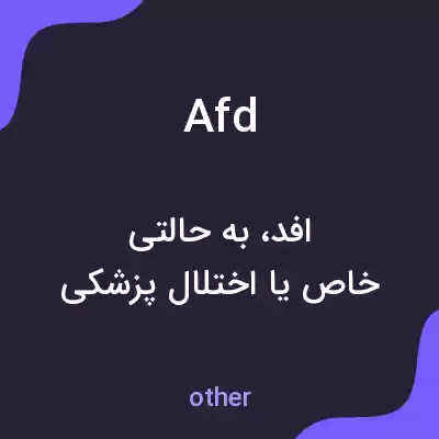 معنی afd به فارسی معنی afd به فارسی