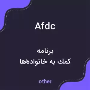 معنی afdc به فارسی معنی afdc به فارسی
