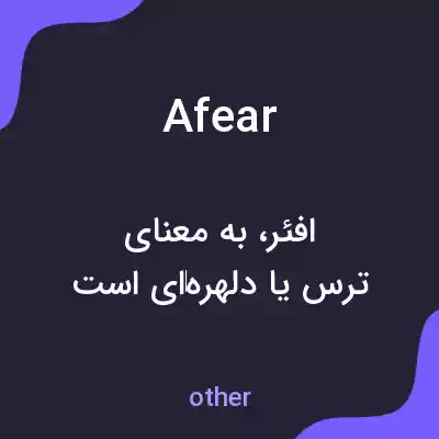 معنی afear به فارسی معنی afear به فارسی