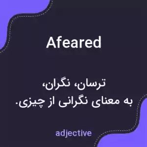 معنی afeared به فارسی معنی afeared به فارسی