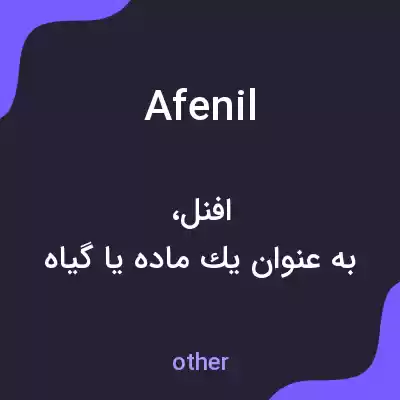 معنی afenil به فارسی