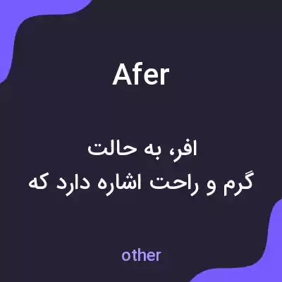معنی afer به فارسی معنی afer به فارسی