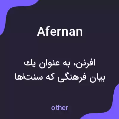 معنی afernan به فارسی معنی afernan به فارسی