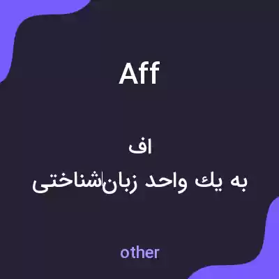 معنی aff به فارسی معنی aff به فارسی