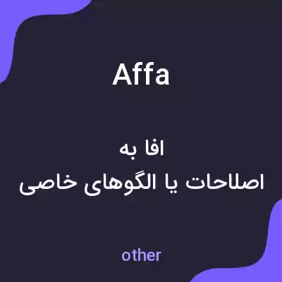 معنی affa به فارسی معنی affa به فارسی