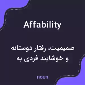 معنی affability به فارسی