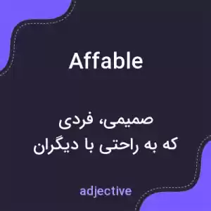 معنی affable به فارسی معنی affable به فارسی