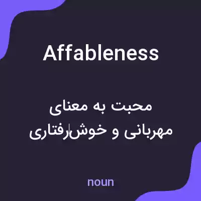 معنی affableness به فارسی معنی affableness به فارسی
