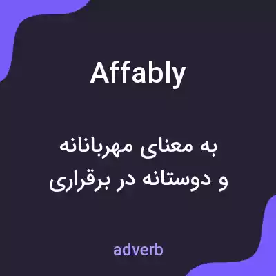 معنی affably به فارسی