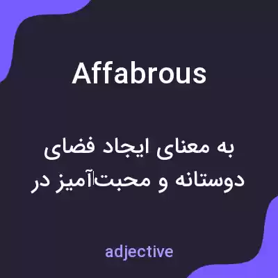 معنی affabrous به فارسی معنی affabrous به فارسی