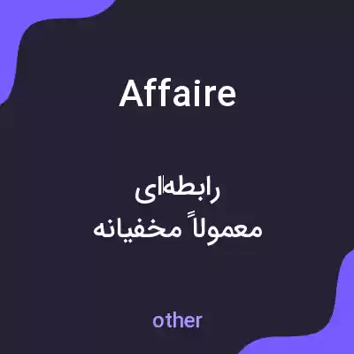 معنی affaire به فارسی معنی affaire به فارسی