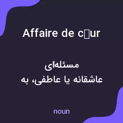 معنی affaire de cœur به فارسی معنی affaire de cœur به فارسی