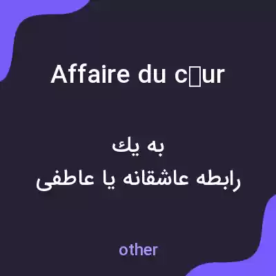 معنی affaire du cœur به فارسی معنی affaire du cœur به فارسی