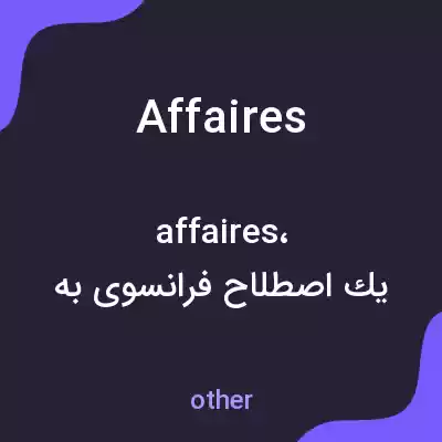 معنی affaires به فارسی معنی affaires به فارسی