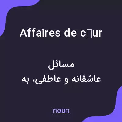 معنی affaires de cœur به فارسی معنی affaires de cœur به فارسی