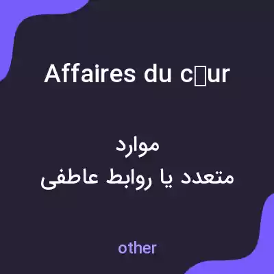 معنی affaires du cœur به فارسی