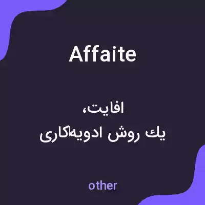 معنی affaite به فارسی معنی affaite به فارسی
