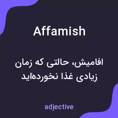 معنی affamish به فارسی معنی affamish به فارسی