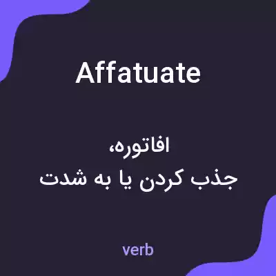 معنی affatuate به فارسی معنی affatuate به فارسی