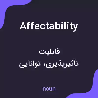 معنی affectability به فارسی معنی affectability به فارسی