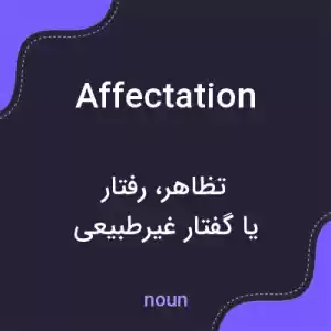 معنی affectation به فارسی معنی affectation به فارسی