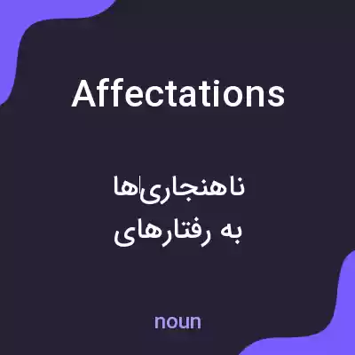 معنی affectations به فارسی