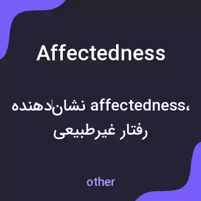 معنی affectedness به فارسی معنی affectedness به فارسی