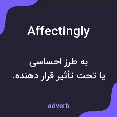 معنی affectingly به فارسی معنی affectingly به فارسی