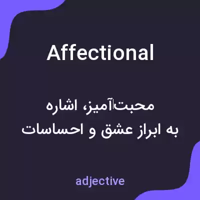 معنی affectional به فارسی معنی affectional به فارسی