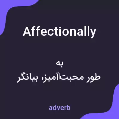 معنی affectionally به فارسی معنی affectionally به فارسی