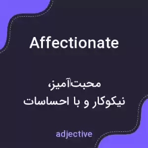 معنی affectionate به فارسی معنی affectionate به فارسی