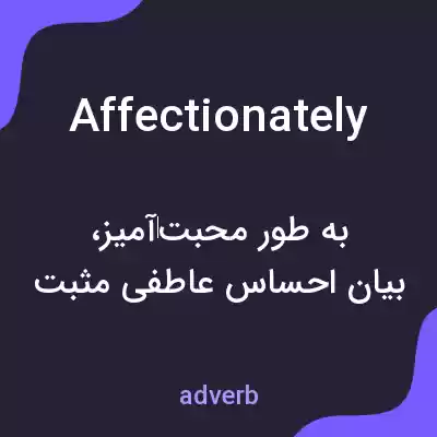 معنی affectionately به فارسی معنی affectionately به فارسی