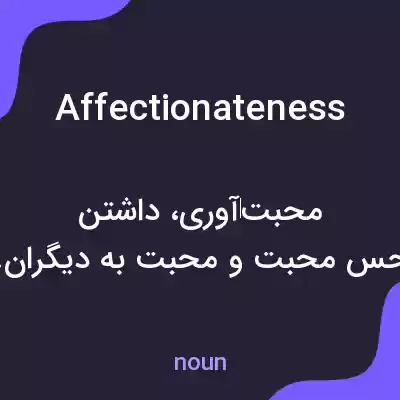 معنی affectionateness به فارسی معنی affectionateness به فارسی