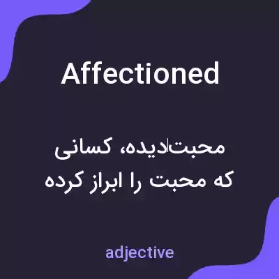 معنی affectioned به فارسی معنی affectioned به فارسی