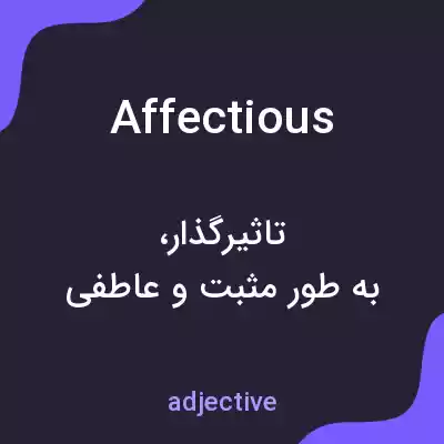 معنی affectious به فارسی معنی affectious به فارسی