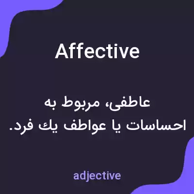 معنی affective به فارسی معنی affective به فارسی