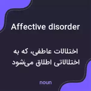 معنی affective disorder به فارسی معنی affective disorder به فارسی