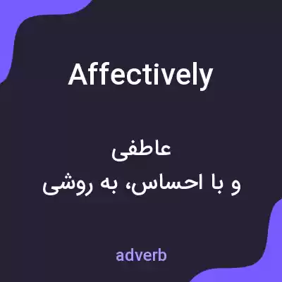 معنی affectively به فارسی معنی affectively به فارسی