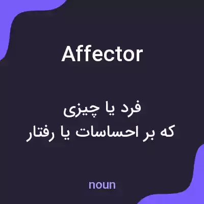 معنی affector به فارسی معنی affector به فارسی