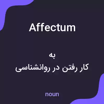 معنی affectum به فارسی معنی affectum به فارسی