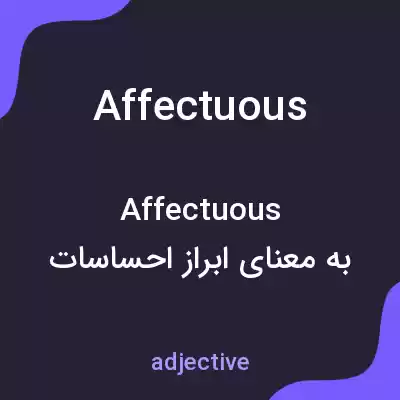 معنی affectuous به فارسی معنی affectuous به فارسی