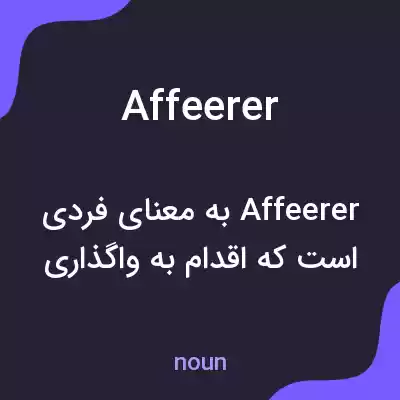 معنی affeerer به فارسی معنی affeerer به فارسی