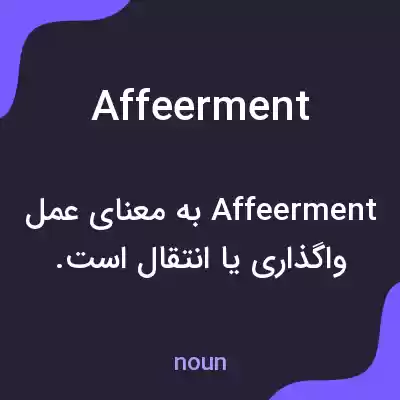 معنی affeerment به فارسی معنی affeerment به فارسی
