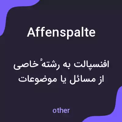 معنی affenspalte به فارسی معنی affenspalte به فارسی